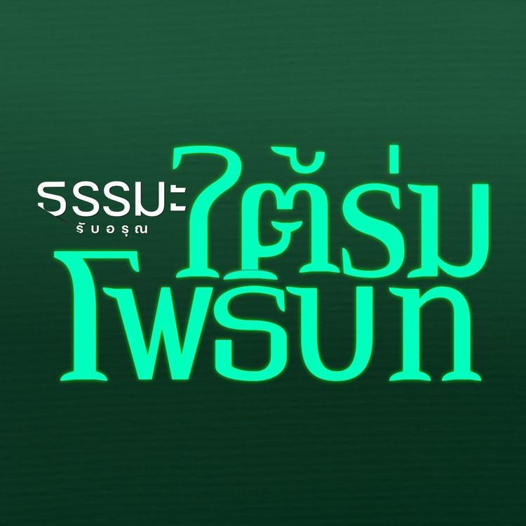 cover art for โพชฌงค์เจ็ด (ตอนที่ 1): องค์ธรรมแห่งการตรัสรู้ธรรม [6147-6d]