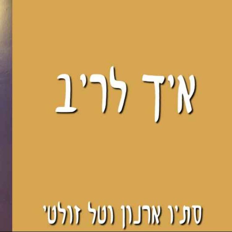 cover art for איך לריב