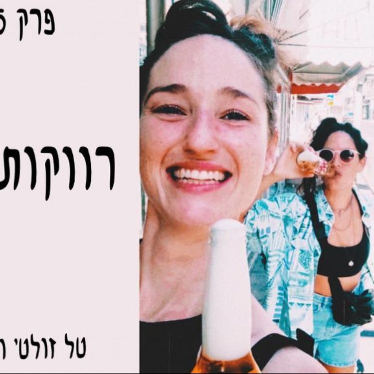 cover art for רווקות מרצון
