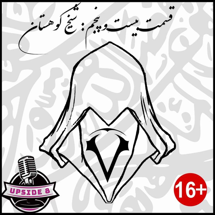 cover art for شیخ کوهستان