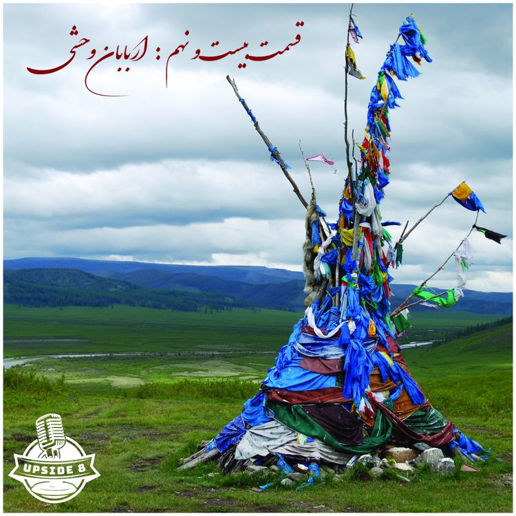 cover art for اربابان وحشی