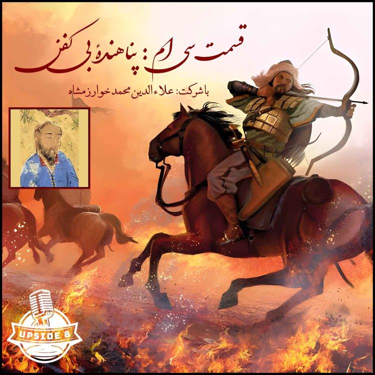 cover art for پناهنده‌ی بی‌کفن