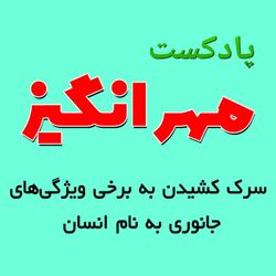 cover art for پادکست مهرانگیز