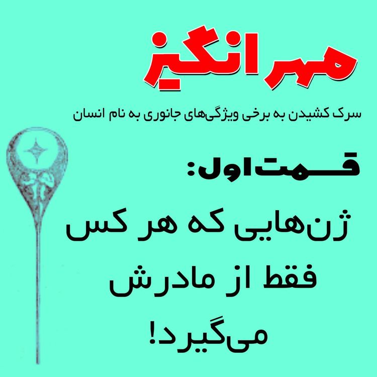 cover art for قسمت اول: ژنهایی که هر کس فقط از مادرش می گیرد