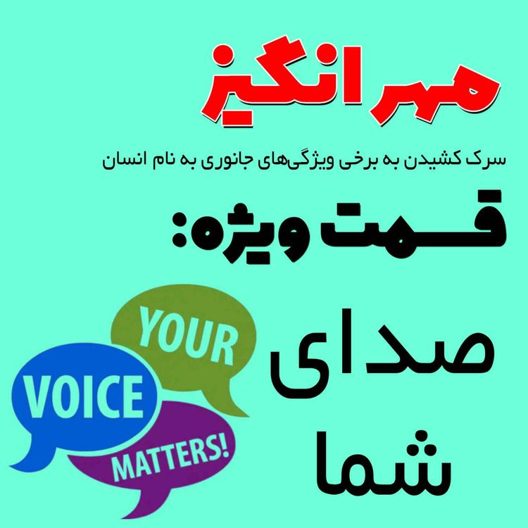 cover art for قسمت ویژه: صدای شما