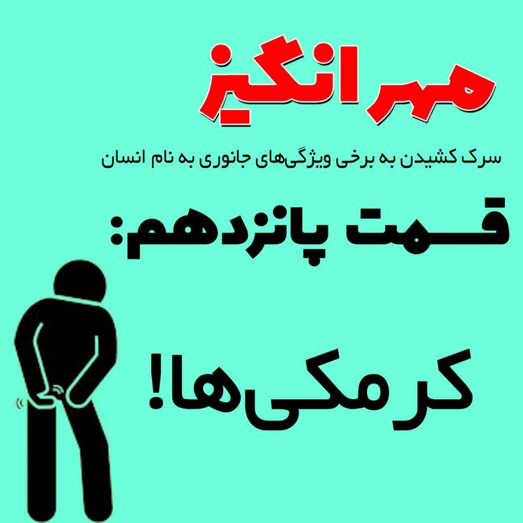 cover art for قسمت پانزدهم: کرمکی‌ها!