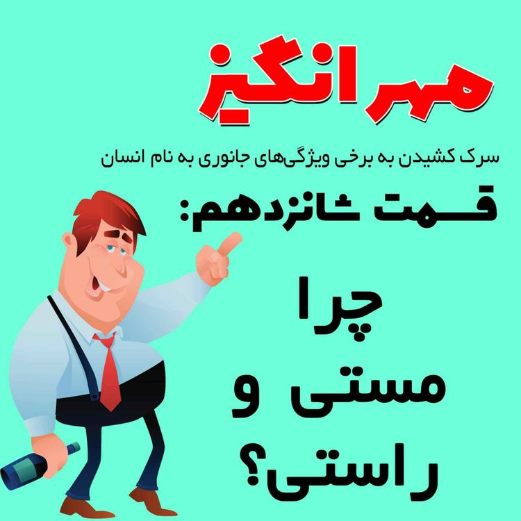 cover art for قسمت شانزدهم: چرا مستی و راستی؟