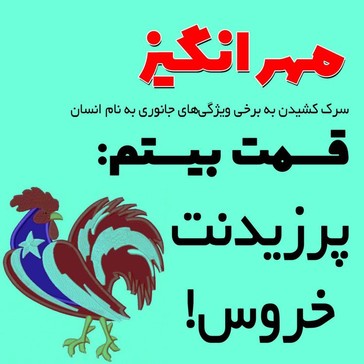 cover art for قسمت بیستم: پرزیدنت خروس!