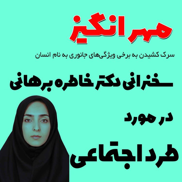 cover art for سخنرانی دکتر خاطره برهانی در مورد طرد اجتماعی