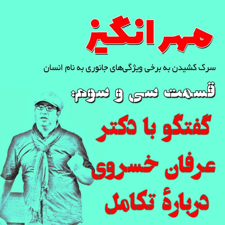 cover art for قسمت سی و سوم: گفتگو با دکتر عرفان خسروی دربارهی تکامل