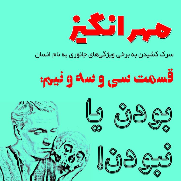 cover art for قسمت سی و سه و نیم: بودن یا نبودن!