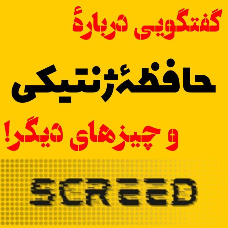 cover art for گفتگویی دربارهی حافظهی ژنتیکی و چیزهای دیگر!