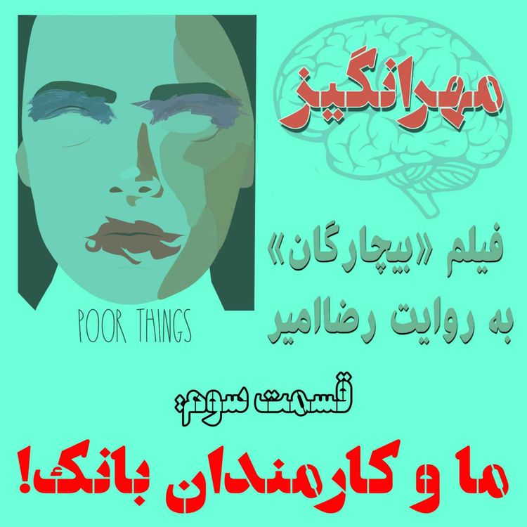 cover art for فیلم «بیچارگان» به روایت رضاامیر: ما و کارمندان بانک!