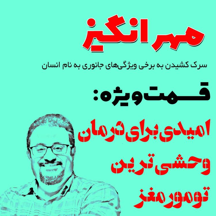 cover art for قسمت ویژه: امیدی برای درمان وحشی‌ترین تومور مغز