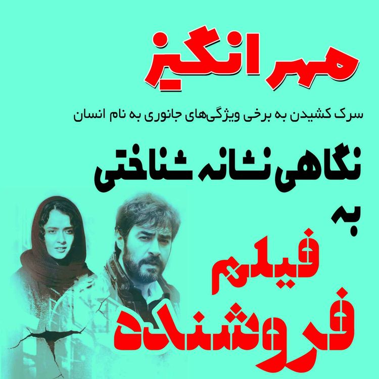 cover art for نگاهی نشانه‌شناختی به فیلم فروشنده