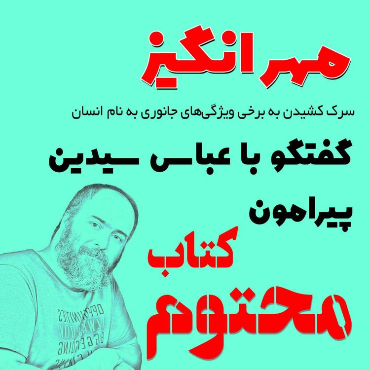 cover art for گفتگو با عباس سیدین پیرامون کتاب محتوم