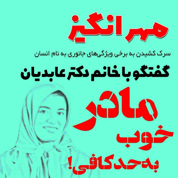 cover art for گفتگو با خانم دکتر عابدیان: مادر خوب به حد کافی!