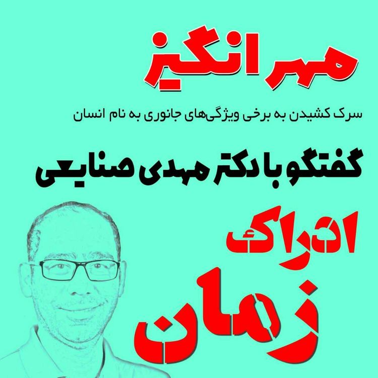 cover art for گفتگو با دکتر مهدی صنایعی: ادراک زمان