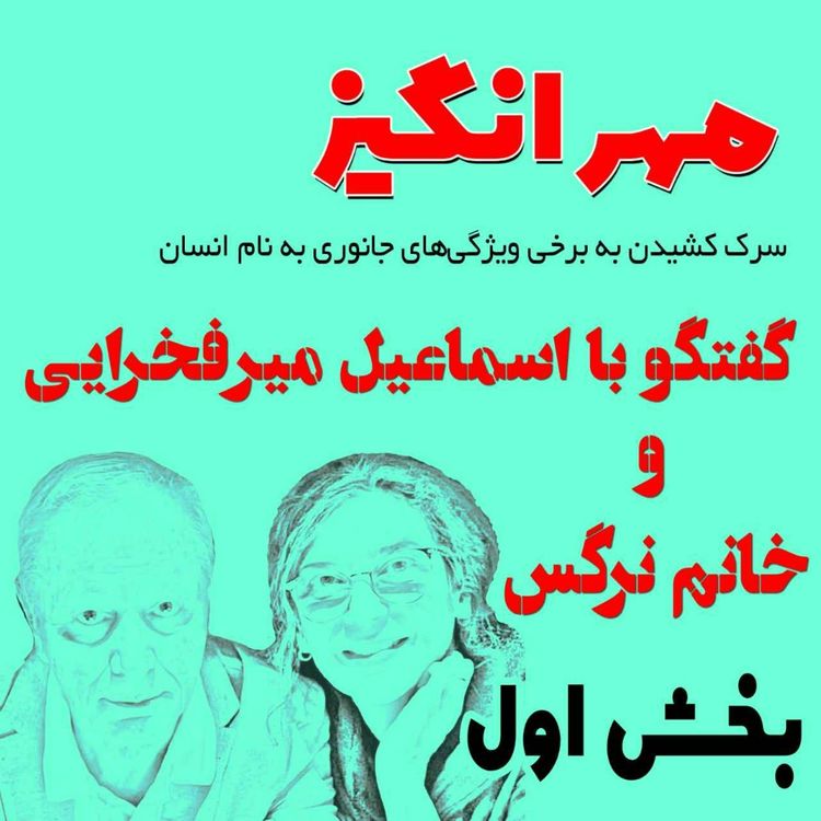 cover art for گفتگو با اسماعیل میرفخرایی و خانم نرگس: بخش اول