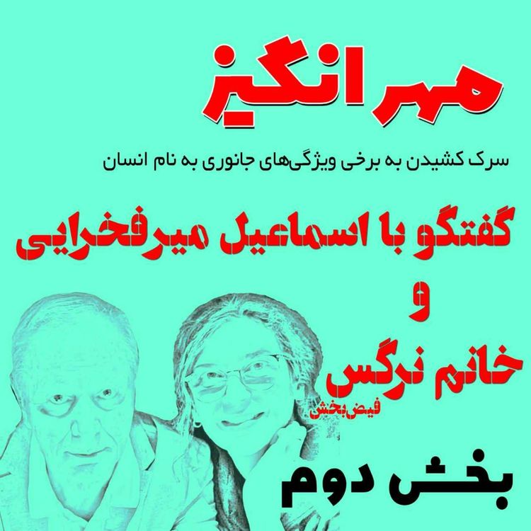 cover art for گفتگو با اسماعیل میرفخرایی و خانم نرگس: بخش دوم