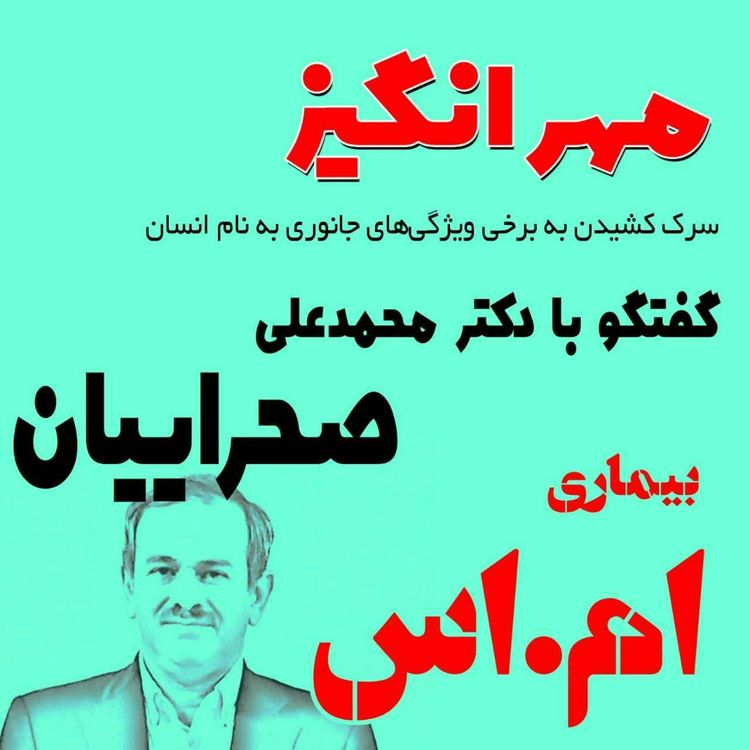 cover art for گفتگو با دکتر محمدعلی صحراییان: بیماری ام.اس