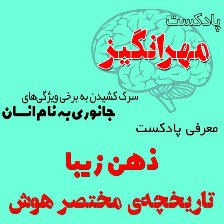cover art for معرفی پادکست ذهن زیبا: تاریخچه‌ی مختصر هوش