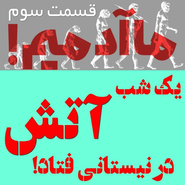 cover art for ما آدمیم/قسمت سوم: یک شب آتش در نیستانی فتاد!