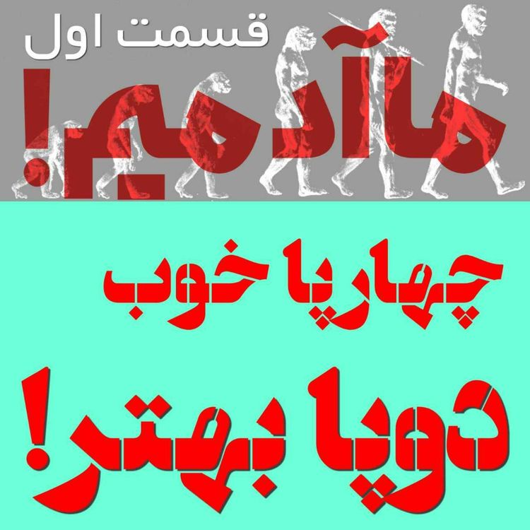 cover art for ما آدمیم/ قسمت اول: چهارپا خوب، دوپا بهتر!