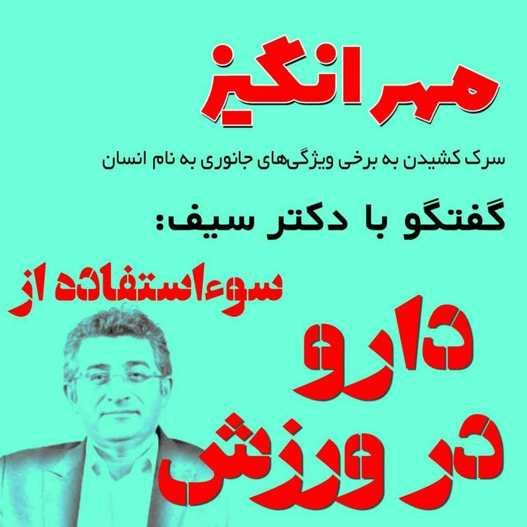 cover art for گفتگو با دکتر سیف: سوءاستفاده از دارو در ورزش