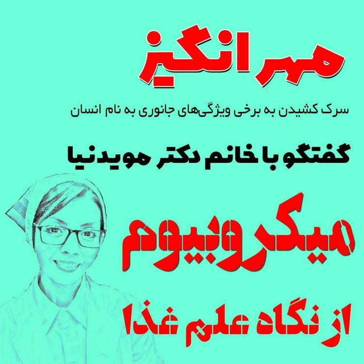 cover art for گفتگو با خانم دکتر مویدنیا: میکروبیوم از نگاه علم غذا