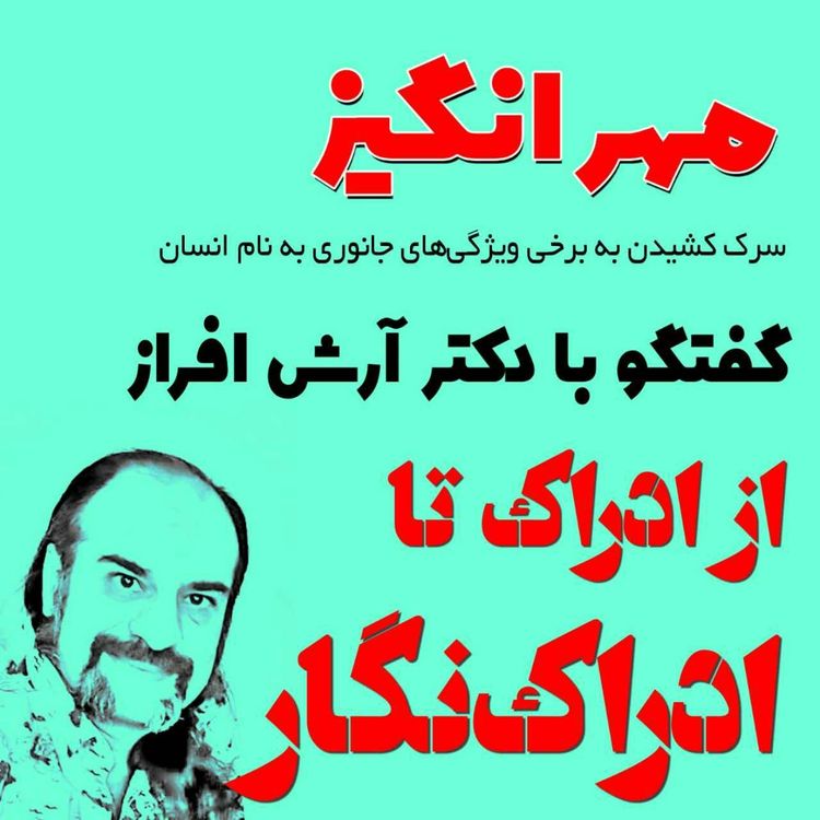 cover art for گفتگو با دکتر آرش افراز: از ادراک تا ادراک‌نگار