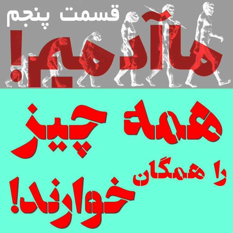 cover art for ما آدمیم/قسمت پنجم: همه چیز را همگان خوارند!