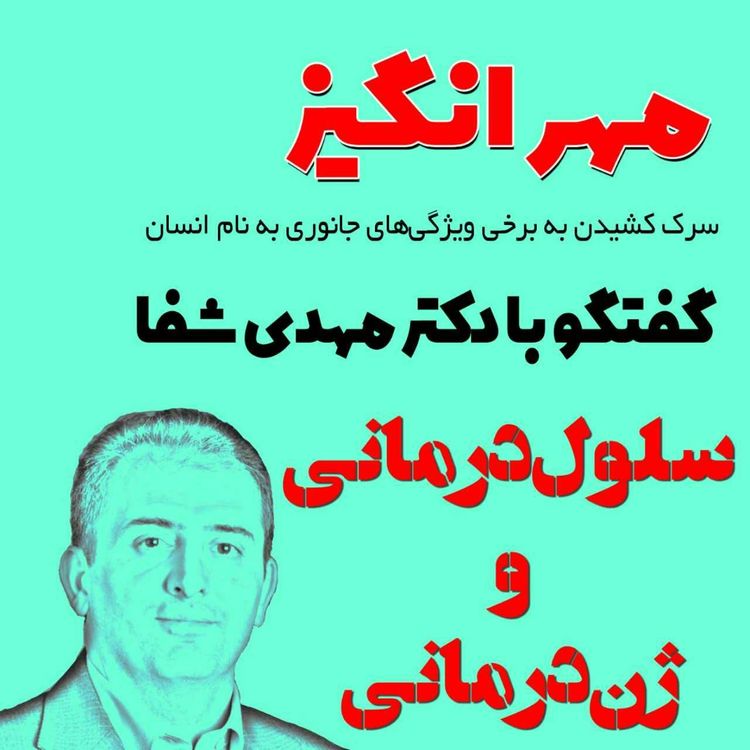 cover art for گفتگو با دکتر مهدی شفا: سلول‌درمانی و ژن‌درمانی