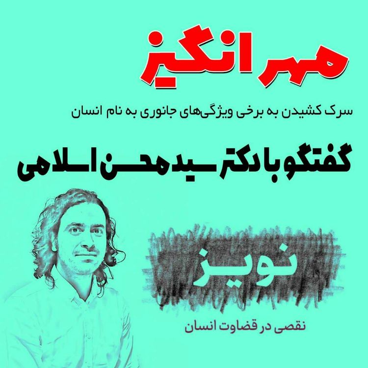 cover art for گفتگو با دکتر سیدمحسن اسلامی: نویز، نقصی در قضاوت انسان