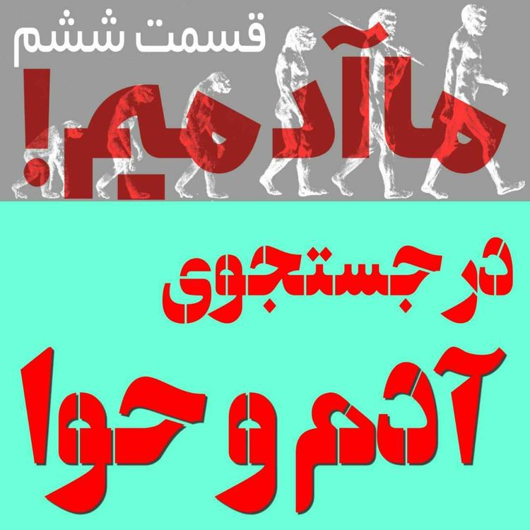 cover art for ما آدمیم/قسمت ششم: در جستجوی آدم و حوا