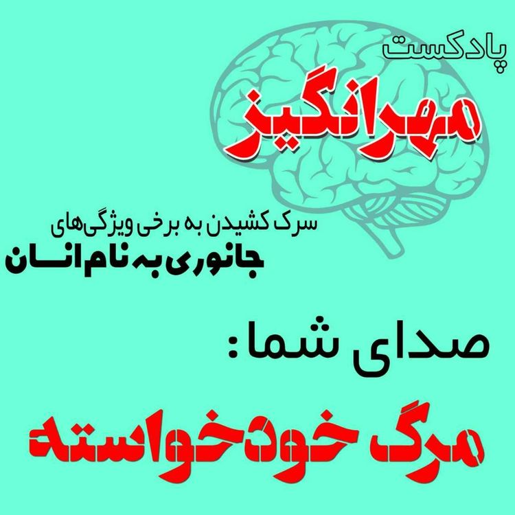 cover art for صدای شما: مرگ خودخواسته