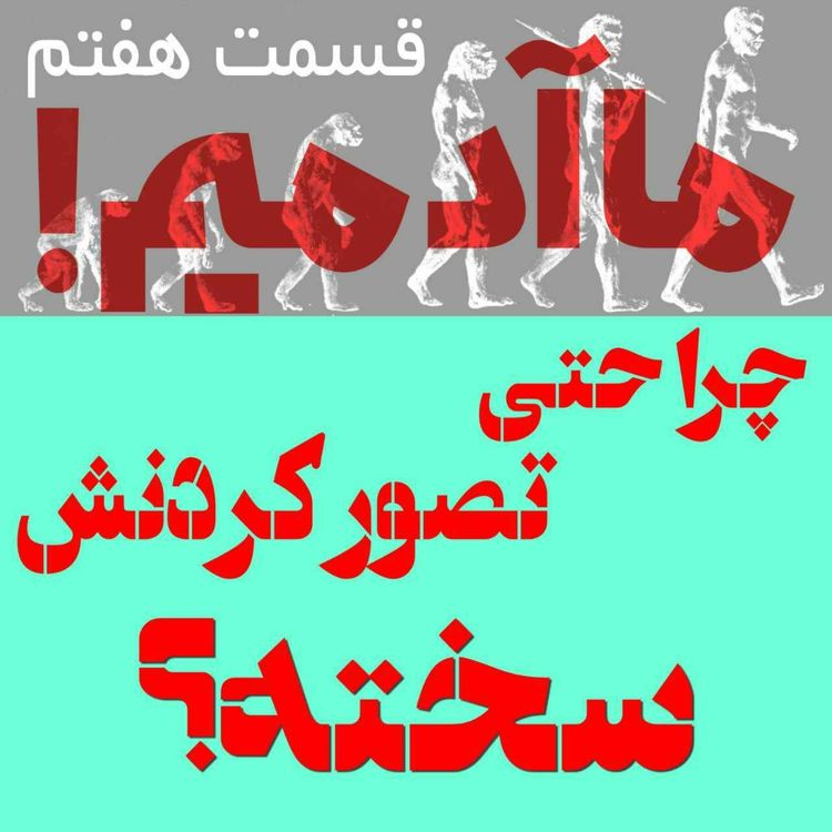 cover art for ما آدمیم/قسمت هفتم: چرا حتی تصور کردنش سخته؟