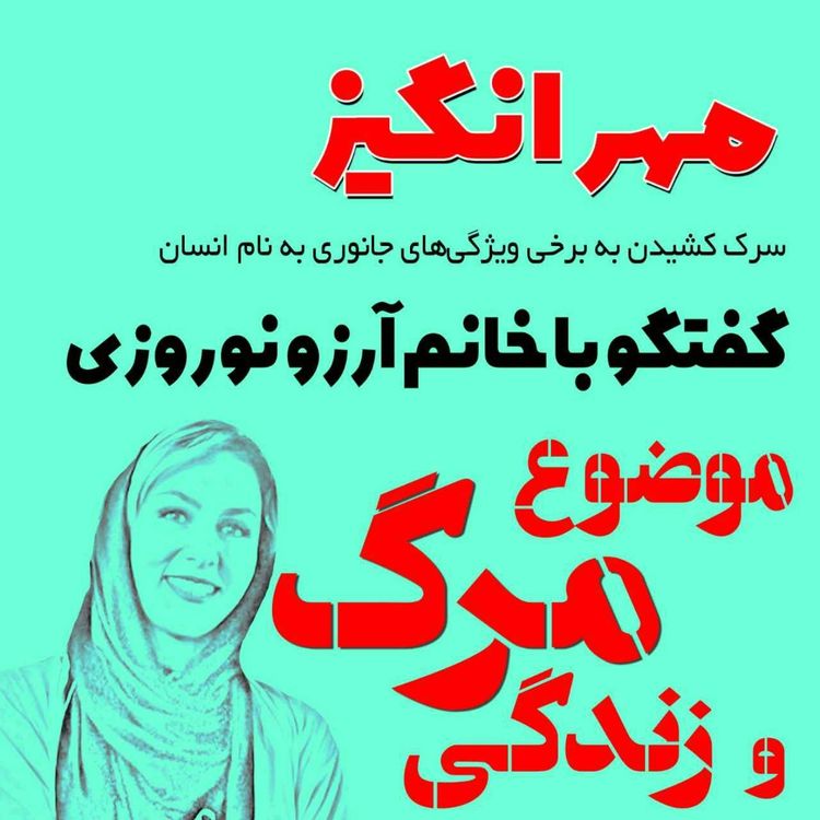 cover art for گفتگو با خانم آرزو نوروزی: موضوع مرگ و زندگی