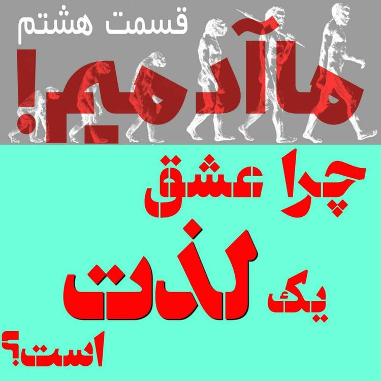 cover art for ما آدمیم/قسمت هشتم: چرا عشق یک لذت است؟