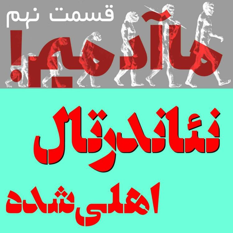 cover art for ما آدمیم/قسمت نهم: نئاندرتال اهلی‌شده