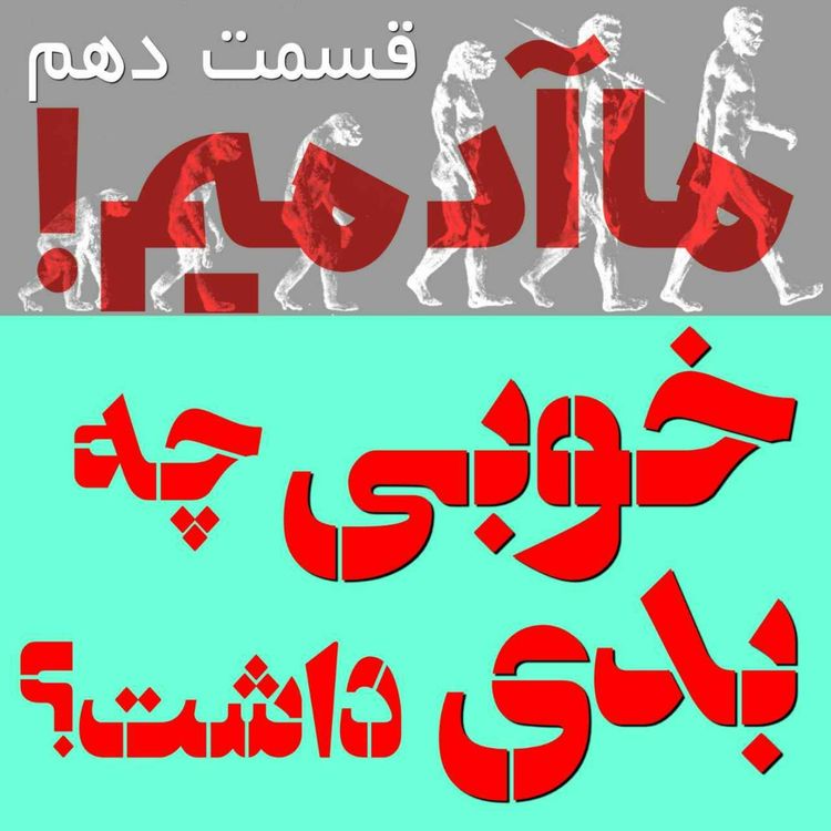 cover art for ما آدمیم/قسمت دهم: خوبی چه بدی داشت؟