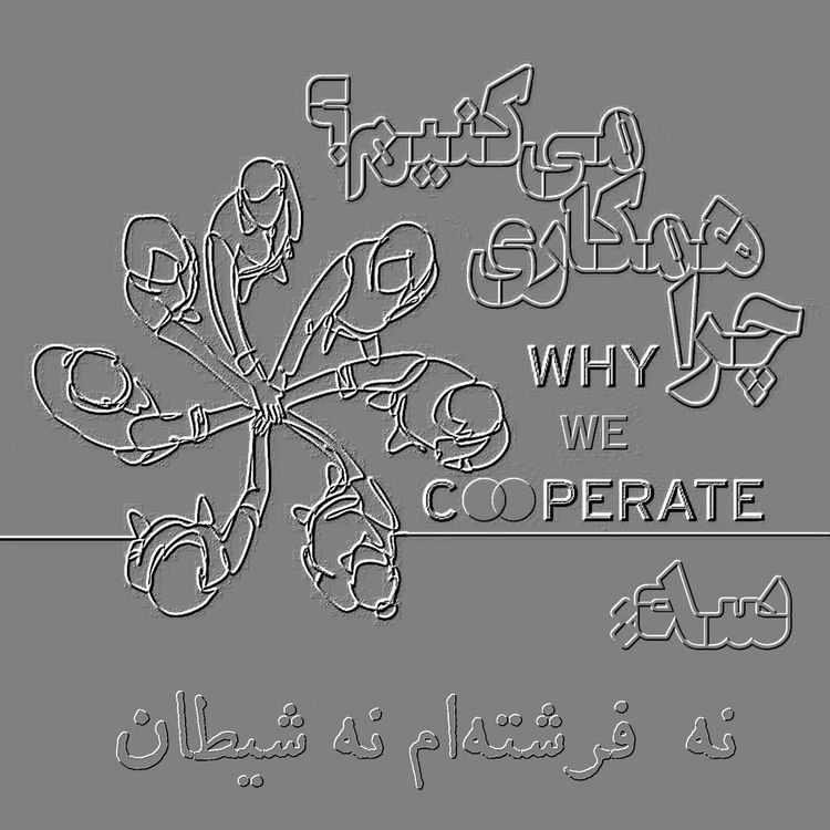 cover art for چرا همکاری می‌کنیم؟/سه: نه فرشته‌ام نه شیطان