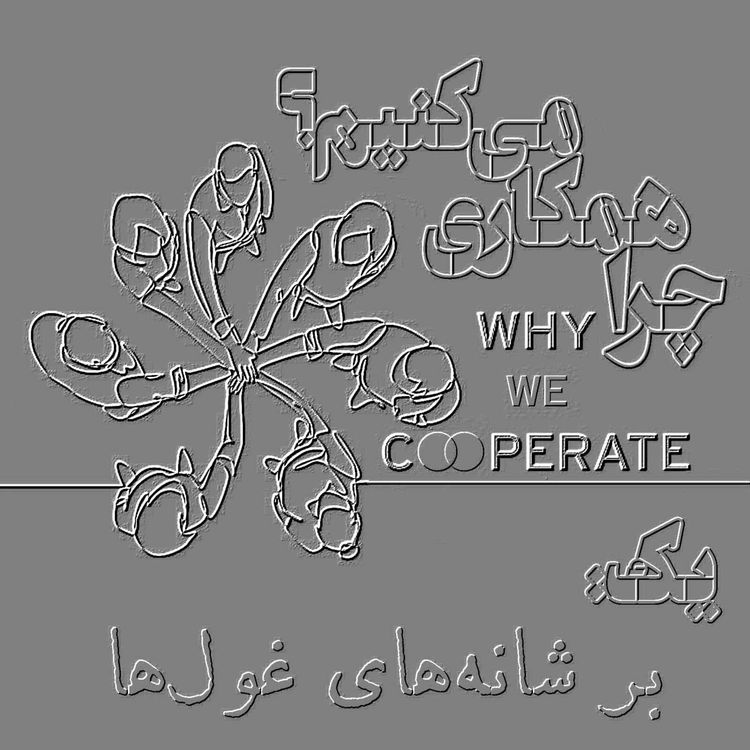 cover art for چرا همکاری می‌کنیم؟/یک: بر شانه‌های غول‌ها