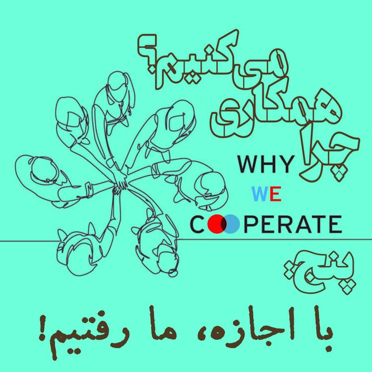 cover art for چرا همکاری میکنیم؟/ پنج: با اجازه، ما رفتیم!