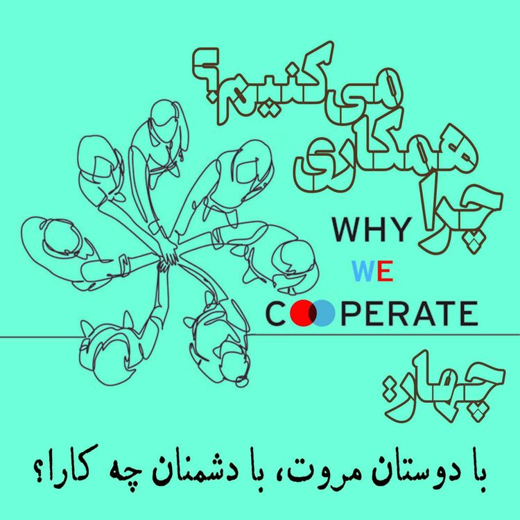 cover art for چرا همکاری میکنیم؟/چهار: با دوستان مروت، با دشمنان چه کارا؟