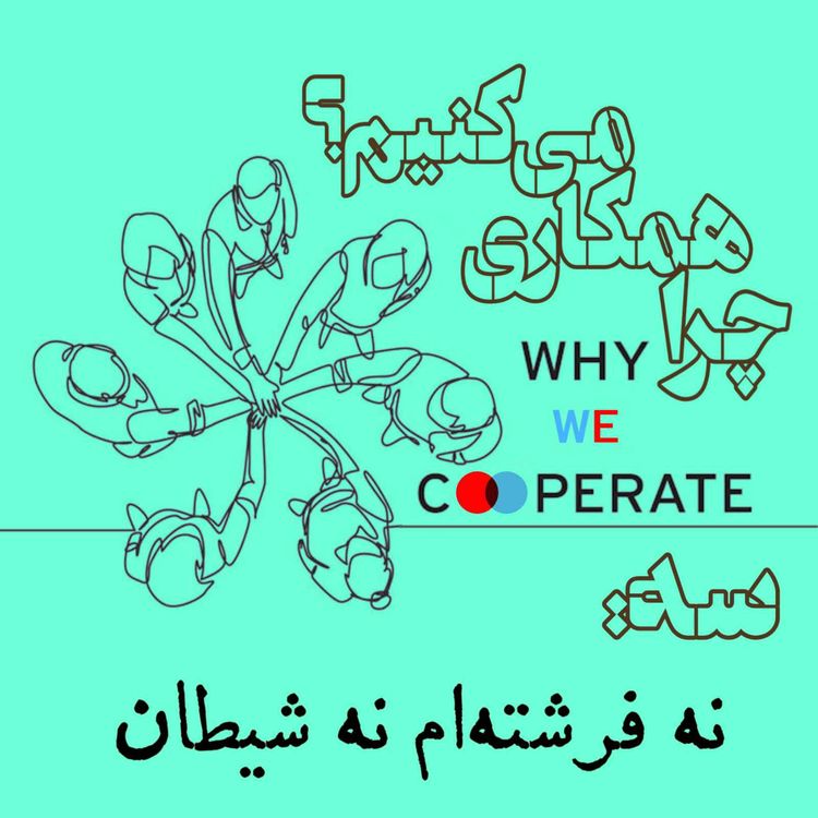 cover art for چرا همکاری می‌کنیم؟/سه: نه فرشته‌ام نه شیطان