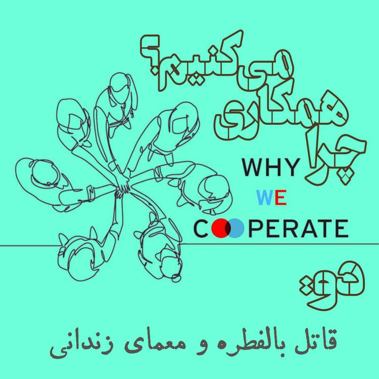 cover art for چرا همکاری میکنیم؟/دو: قاتل بالفطره و معمای زندانی