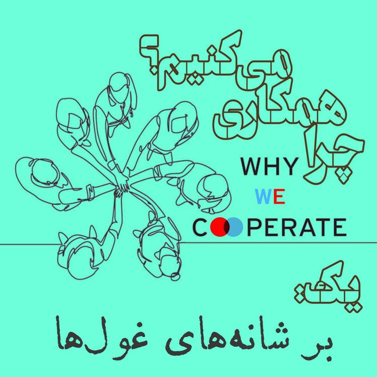 cover art for چرا همکاری میکنیم؟/یک: بر شانههای غولها