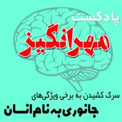 cover art for پادکست مهرانگیز