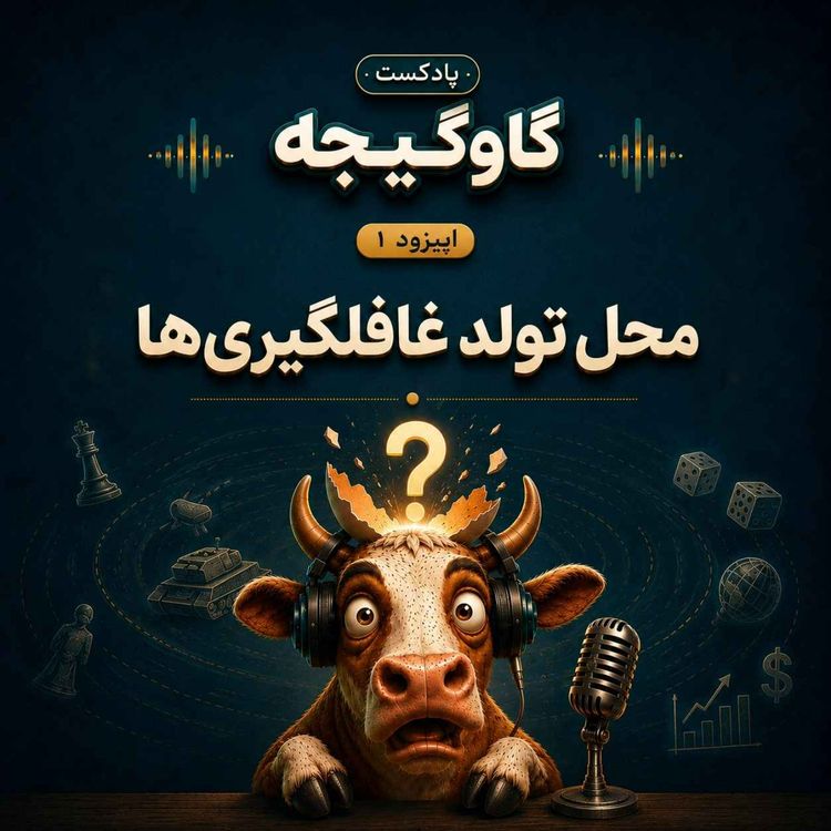 cover art for معرفی پادکست گاوگیجه: محل تولد غافلگیریها
